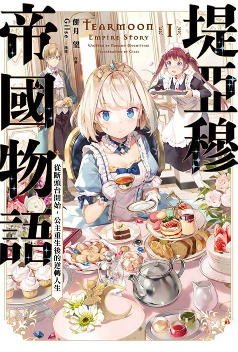[7³ACG ] 堤亚穆帝国物语～从断头台开始，公主重生后的逆转人 .